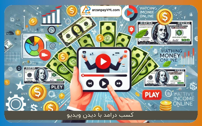 کسب درامد با دیدن ویدیو