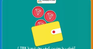 بهترین کیف پول ترون