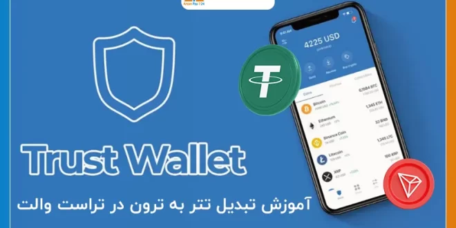 تبدیل تتر به ترون در تراست والت