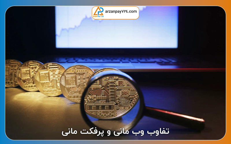تفاوت وب مانی و پرفکت مانی؛ کدام بهتر است؟