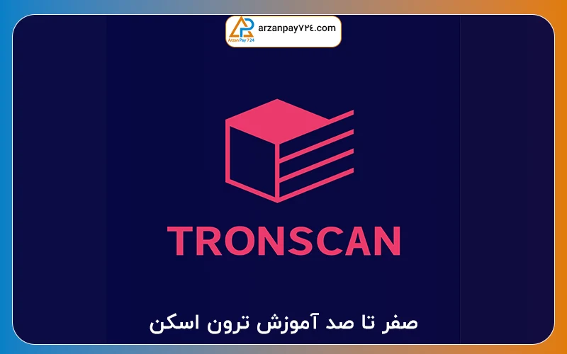 آموزش ترون اسکن