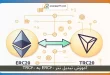 آموزش تبدیل تتر ERC20 به TRC20