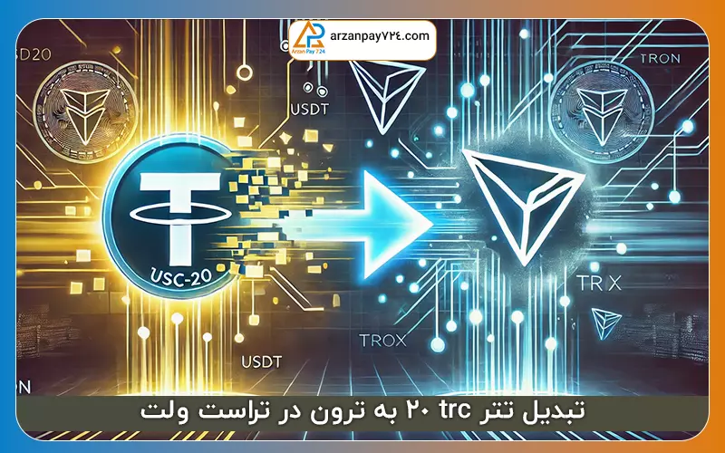 تبدیل تتر trc 20 به ترون در تراست ولت