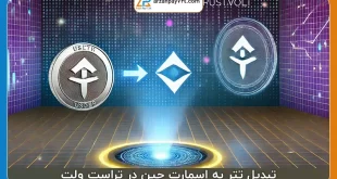 تبدیل تتر به اسمارت چین در تراست ولت