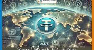 تفاوت تتر TRC20 با تتر ERC20 چیست؟