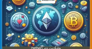 جایگزین‌های تتر (Tether)