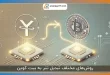 روش‌های مختلف تبدیل تتر به بیت کوین