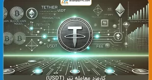 کارمزد معامله تتر (USDT)