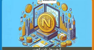 کیف پول نات کوین چیست و چه کاربردی دارد؟