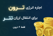 ربات اجاره انرژی ترون