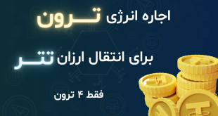 ربات اجاره انرژی ترون