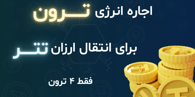 ربات اجاره انرژی ترون
