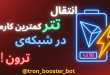 بهینه‌سازی پرداخت‌های کریپتویی با Tron Booster