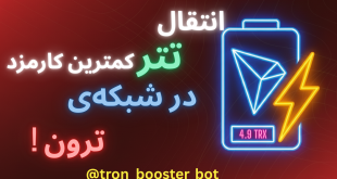 بهینه‌سازی پرداخت‌های کریپتویی با Tron Booster