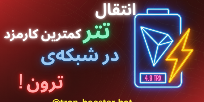 بهینه‌سازی پرداخت‌های کریپتویی با Tron Booster